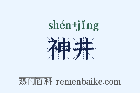 神井是什么意思的图片